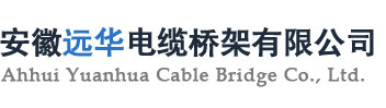 安徽远华电缆桥架有限公司