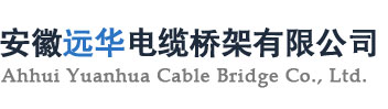 安徽遠華電纜橋架有限公司